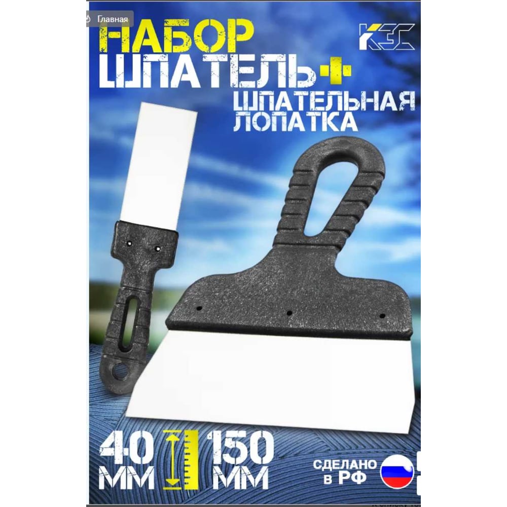Изображение товара Набор КЭС шпатель 150 мм, шпательная лопатка 40 мм; нержавеющая сталь, пластиковые рукоятки 10000060
