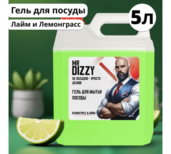 Изображение товара Гель для мытья посуды JUNDO Mr.Dizzy Лайм и лемонграсс, 5л 4640050731842