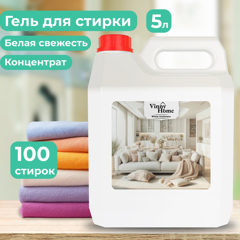 Изображение товара Гель для стирки JUNDO Vinny Home 5л для всех типов тканей
