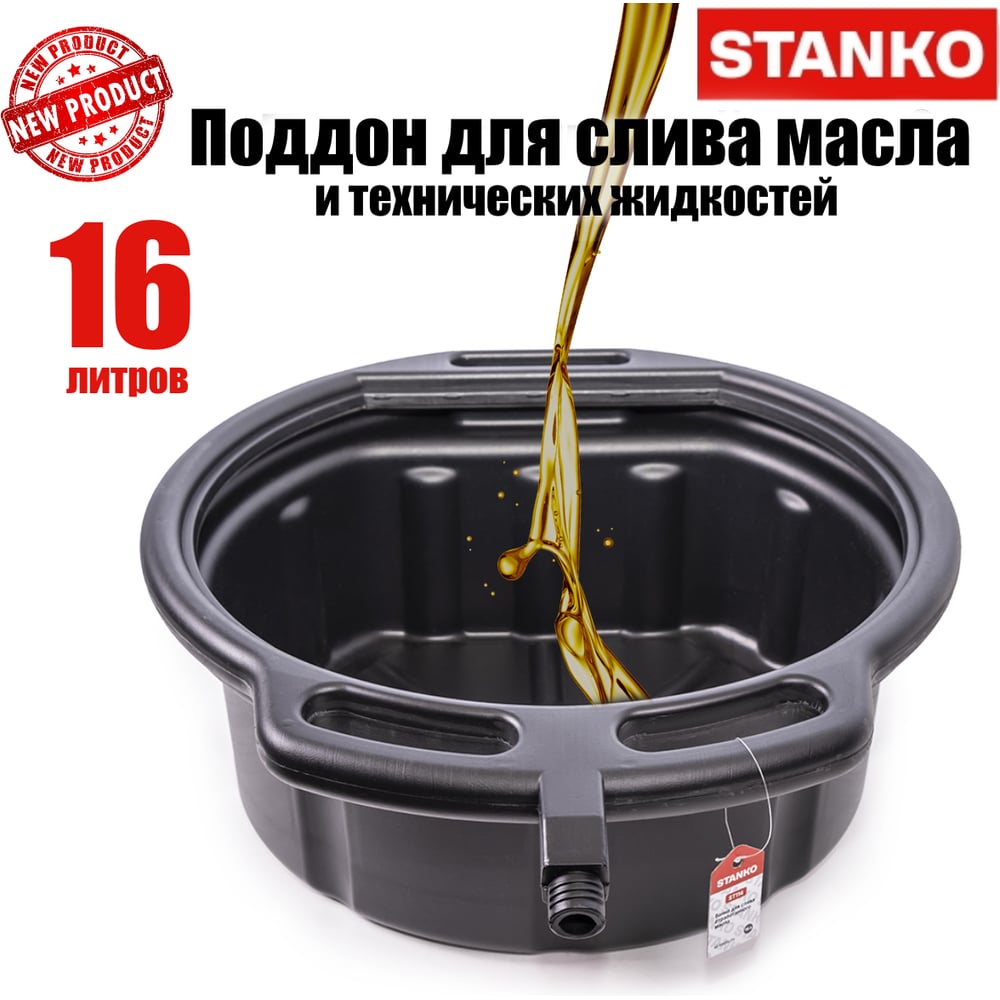 Изображение товара Ванна для слива отработанного масла STANKO 16 л ST114