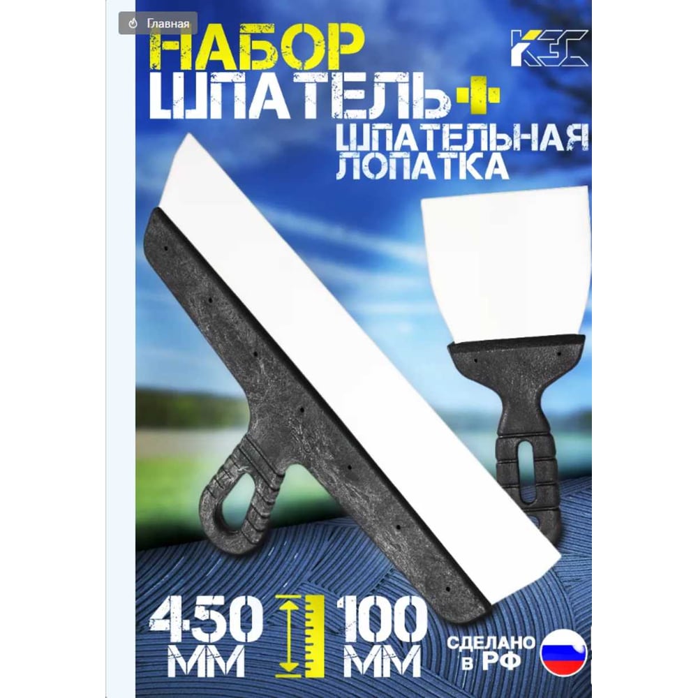 Изображение товара Набор КЭС шпатель 450 мм, шпательная лопатка 100 мм; нержавеющая сталь, пластиковые рукоятки 10000063