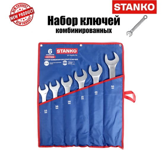 Изображение товара Набор ключей комбинированных STANKO 6 предметов (33-50 мм) CS11106