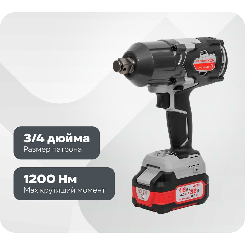 Изображение товара Бесщеточный ударный аккумуляторный гайковерт Интерскол ГАУ-1200/36ВЭ Li-ion профессиональный