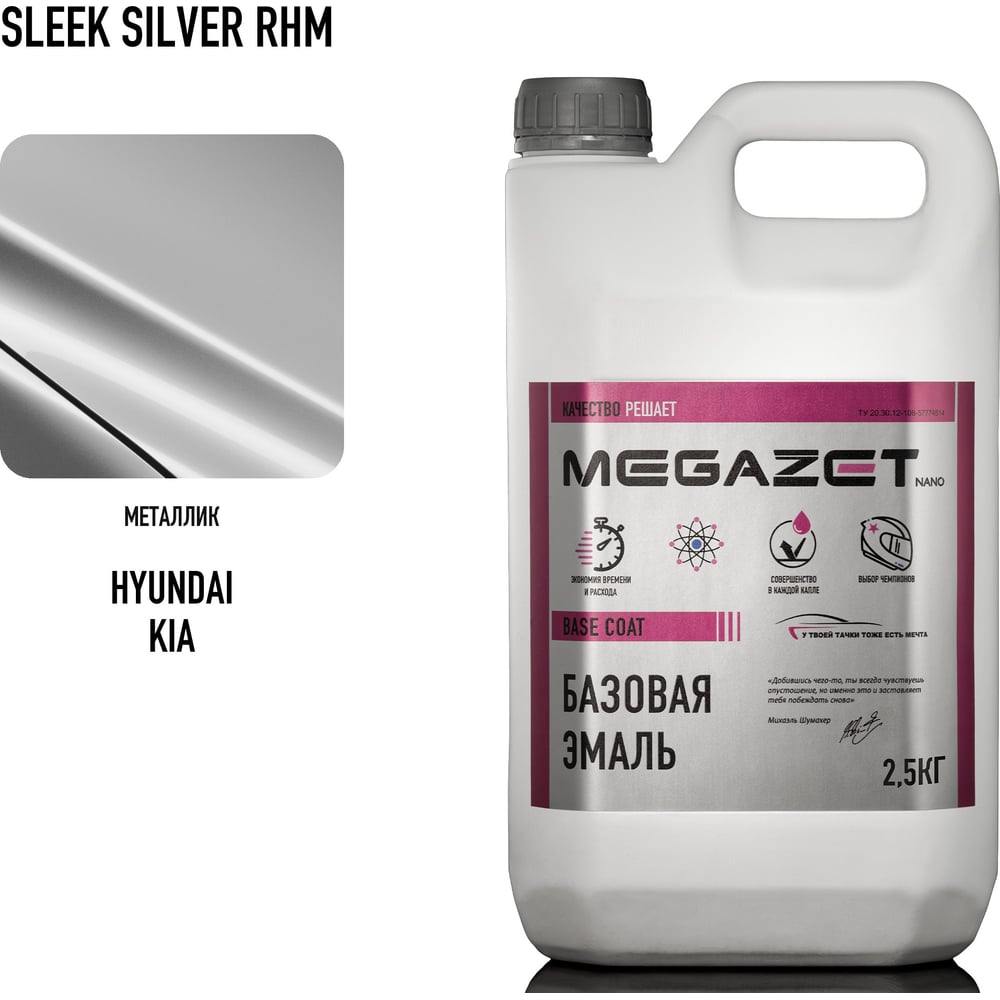 Изображение товара Базовая автоэмаль MegaZet Hyundai / KIA Sleek Silver RHM 2.5 кг металлик для кузовного ремонта