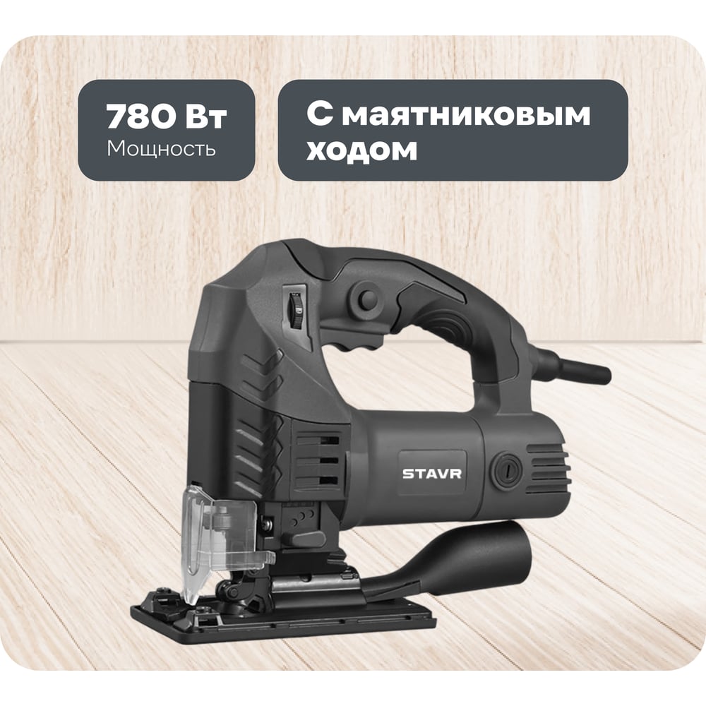 Изображение товара Лобзик Ставр SJS 110-780MK с мощностью 780 Вт и набором функций