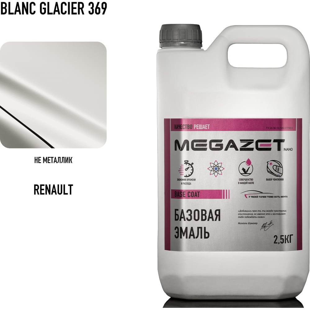 Изображение товара Базовая автоэмаль MegaZet RENAULT Blanc Glacier 369 2.5 кг металлик для кузовного ремонта