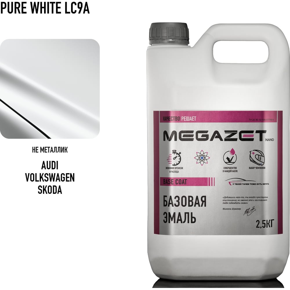 Изображение товара Базовая эмаль MegaZet Volkswagen/Skoda Pure White LC9A, 2.5 кг, базисная автомобильная краска под лак 4673755216338 Изображение товара Базовая эмаль MegaZet Volkswagen/Skoda Pure White LC9A, 2.5 кг, базисная автомобильная краска под лак 4673755216338