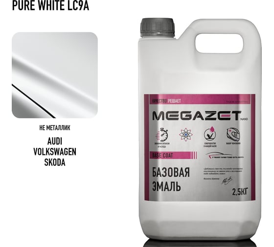 Изображение товара Базовая эмаль MegaZet Volkswagen/Skoda Pure White LC9A, 2.5 кг, базисная автомобильная краска под лак 4673755216338