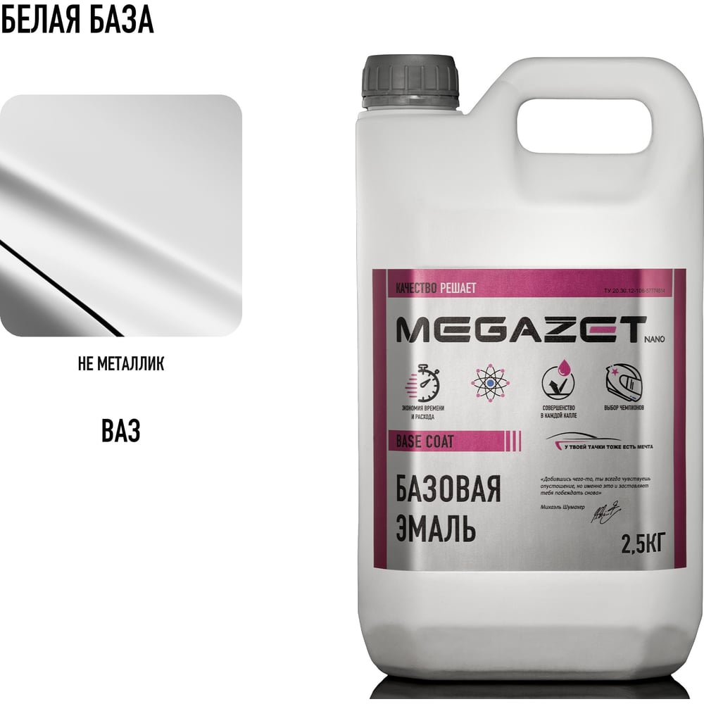 Изображение товара Базовая эмаль MegaZet Белая база, 2.5 кг, базисная автомобильная краска под лак 4673755218851