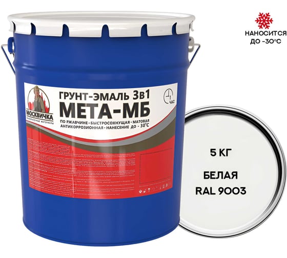 Изображение товара Грунт-эмаль Москвичка 3 в 1 МЕТА-МБ белая ral 9003, 5 кг 4620105773713