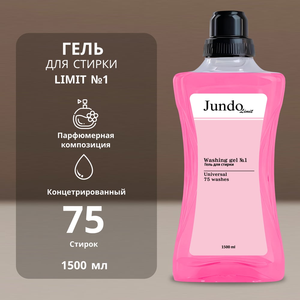 Изображение товара Гель Jundo для стирки Универсальный Limit №1 1,5 л эффективное средство для белых и цветных тканей