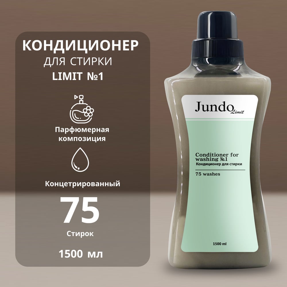Изображение товара Кондиционер для белья Jundo Лимит №1, 1,5 л 4903720041277