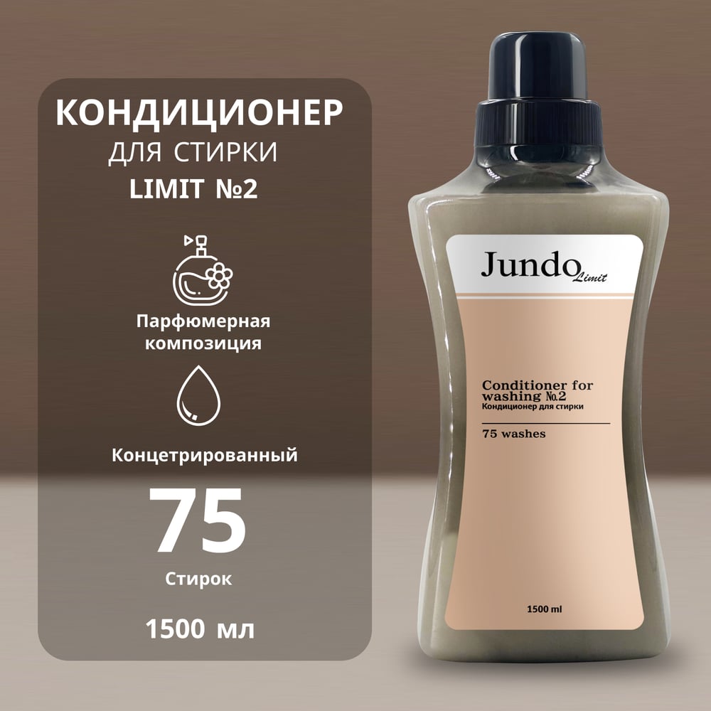 Изображение товара Кондиционер для белья Jundo Лимит №2, 1,5 л 4903720041260