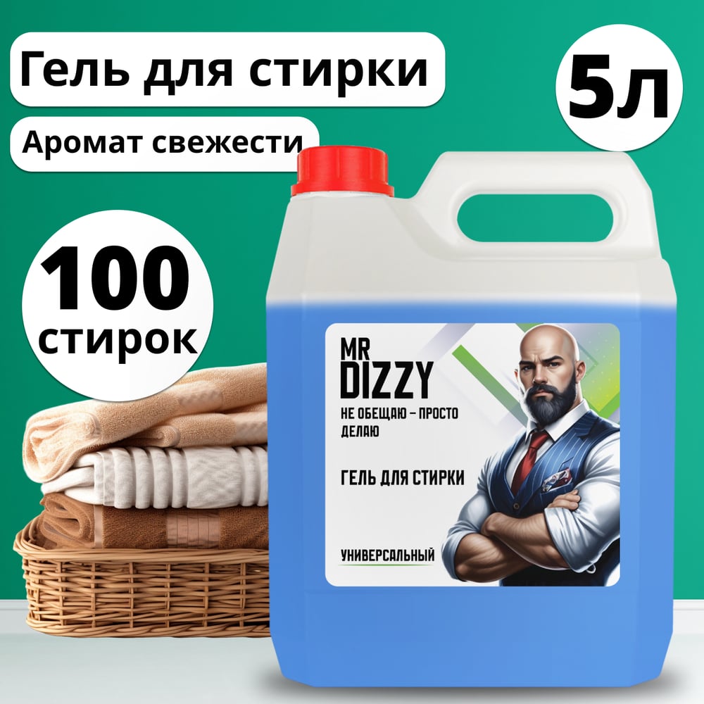 Изображение товара Гель для стирки JUNDO Mr. Dizzy Универсальный 5л для деликатных и повседневных тканей