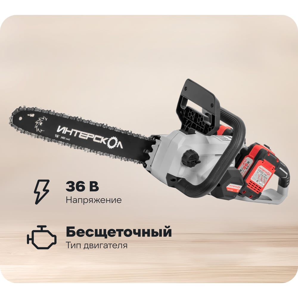 Изображение товара Бесщеточная аккумуляторная пила цепная Интерскол ПЦА-16/36В Li-ion АПИ картон, без аккумулятора и ЗУ 825.0.0.70 Изображение товара Бесщеточная аккумуляторная пила цепная Интерскол ПЦА-16/36В Li-ion АПИ картон, без аккумулятора и ЗУ 825.0.0.70