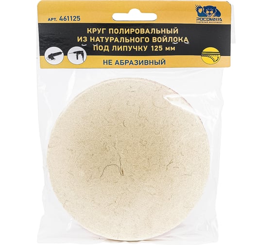 Изображение товара Круг полировальный РОСОМАХА из натурального войлока под липучку 125 мм 461125