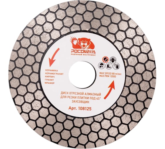 Изображение товара Диск отрезной алмазный РОСОМАХА для резки плитки под 45 градусов, 125 мм, заусовщик 108125