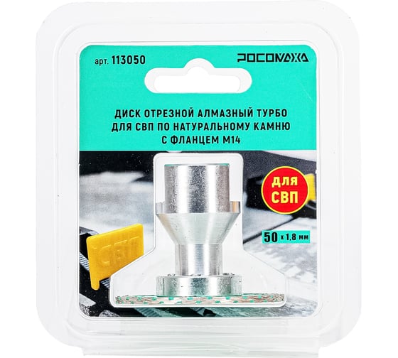 Изображение товара Диск отрезной алмазный РОСОМАХА ТУРБО для СВП по натуральному камню с фланцем М14, 50х1.8 мм 113050