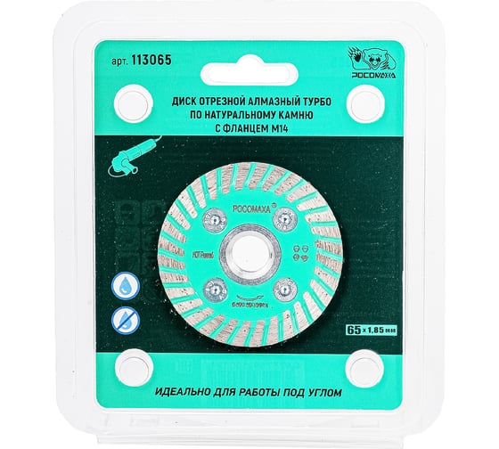 Изображение товара Диск отрезной алмазный РОСОМАХА ТУРБО по натуральному камню с фланцем М14, 65х1.85 мм 113065