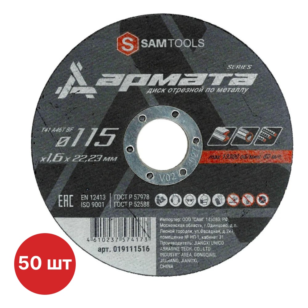 Изображение товара Диск отрезной SAMGRUPP АРМАТА 115x1.6x22.23 для металла, 50 шт