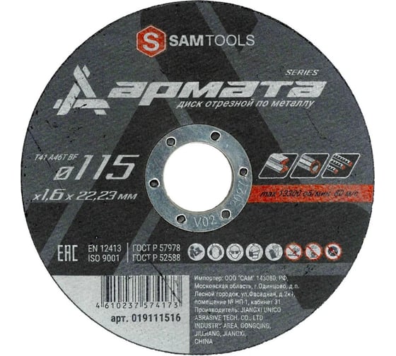 Изображение товара Диск отрезной по металлу SAMGRUPP АРМАТА 115x1.6x22.23 T41 A46T BF, 50 шт SAMC-019111516-50