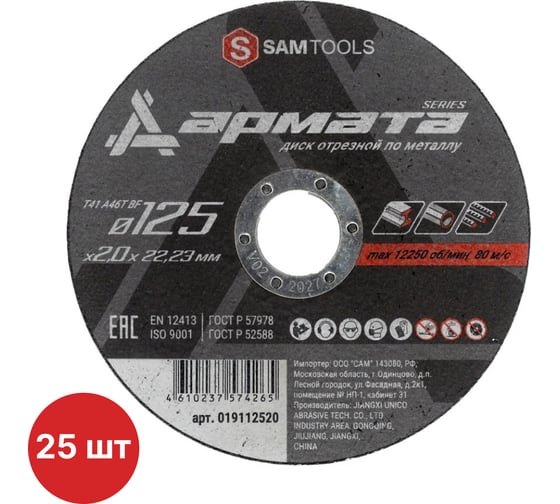 Изображение товара Диск отрезной по металлу SAMGRUPP АРМАТА 125x2.0x22.23 T41 A46S BF, 25 шт SAMC-019112520-25