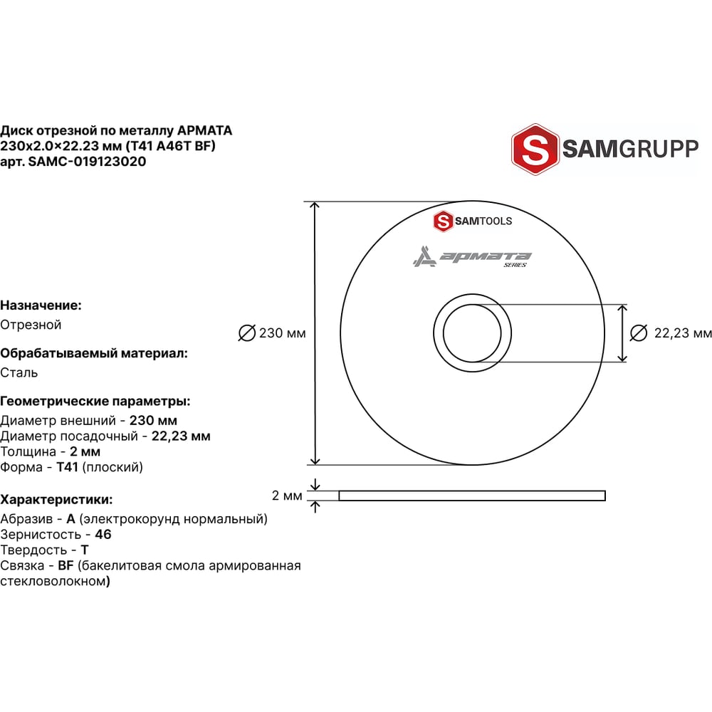 Изображение товара Диск отрезной по металлу SAMGRUPP 230 мм 25 шт T41 для арматуры и металлов
