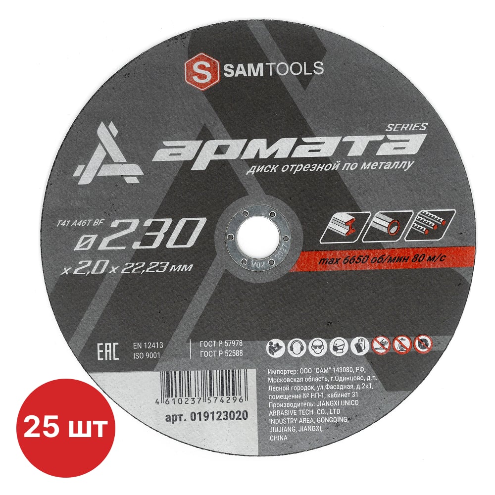 Изображение товара Диск отрезной по металлу SAMGRUPP АРМАТА 230x2.0x22.23 T41 A36T BF, 25 шт SAMC-019123020-25 Изображение товара Диск отрезной по металлу SAMGRUPP АРМАТА 230x2.0x22.23 T41 A36T BF, 25 шт SAMC-019123020-25