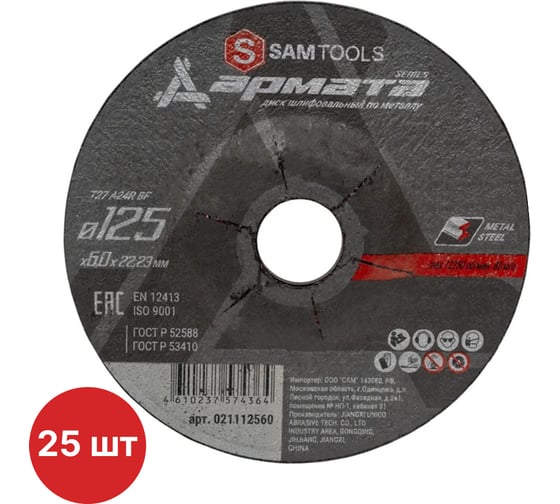 Изображение товара Диск шлифовальный по металлу SAMGRUPP АРМАТА 125x6.0x22.23 T27 A24R BF, 25 шт SAMC-021112560-25