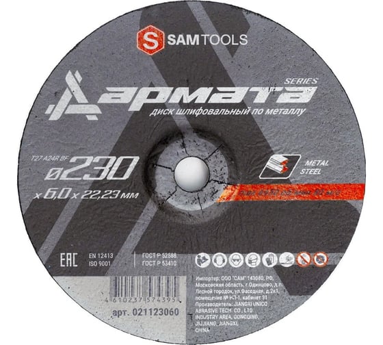 Изображение товара Диск шлифовальный по металлу SAMGRUPP АРМАТА 230x6.0x22.23 T27 A24R BF, 25 шт SAMC-021123060-25