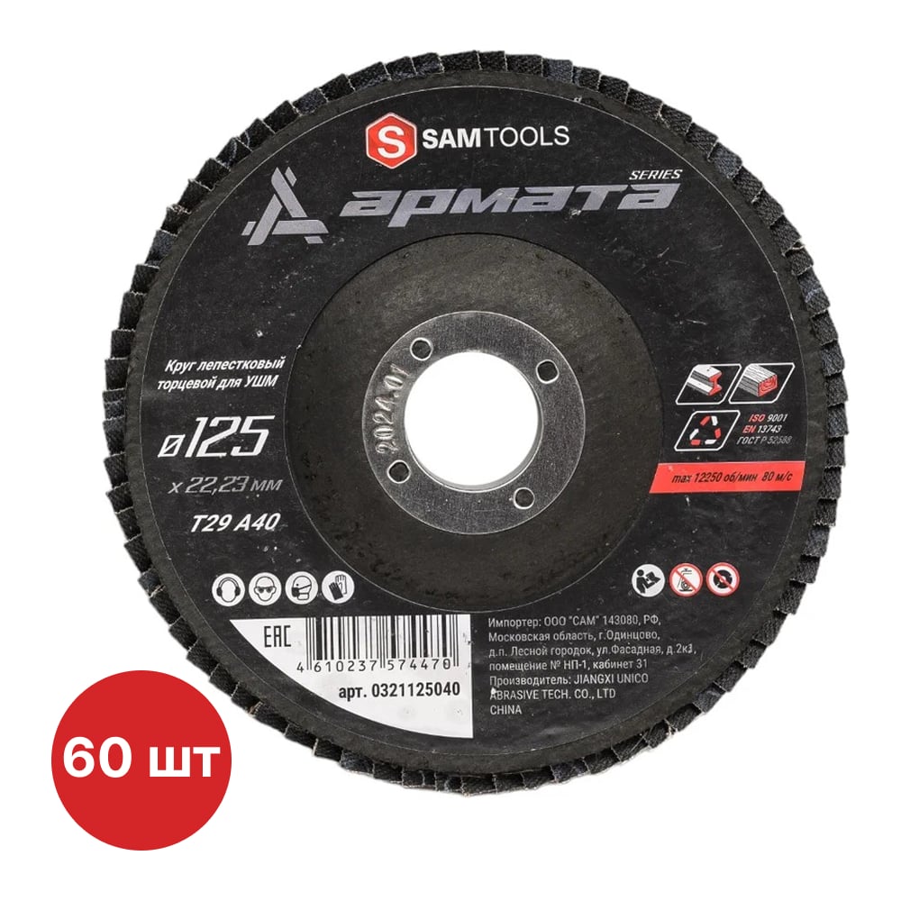 Изображение товара Круг лепестковый торцевой по металлу SAMGRUPP 125x22.23 (T29 A40) 60 шт