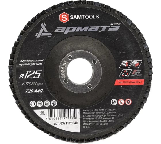 Изображение товара Круг лепестковый торцевой (КЛТ) по металлу SAMGRUPP АРМАТА 125x22.23 (T29 A40), 60 шт SAMC-0321125040-60