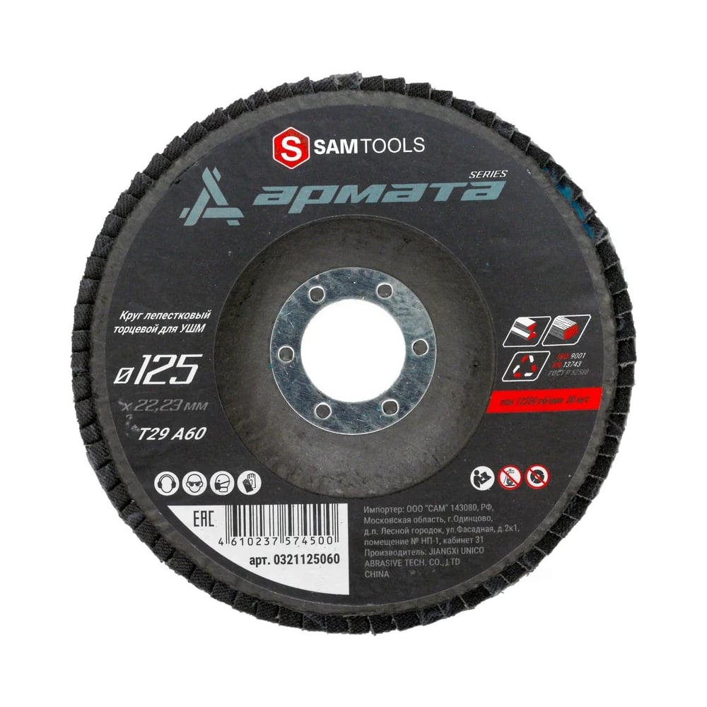 Изображение товара Круг лепестковый торцевой Т29 A60 по металлу 125x22.23 SAMGRUPP АРМАТА