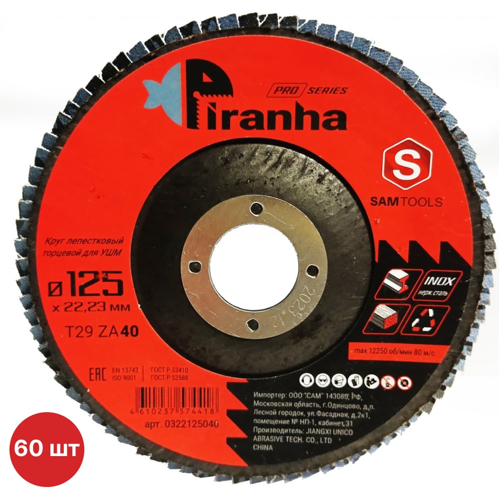 Изображение товара Круг лепестковый торцевой (КЛТ) по металлу и нерж.стали SAMGRUPP PIRANHA PRO 125x22.23 (T29 ZA40), 60 шт SAMC-0322125040-60