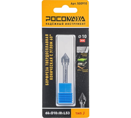 Изображение товара Бор-фреза твердосплавная РОСОМАХА коническая с углом 60 d6хD10хl8хL53 тип J 500910