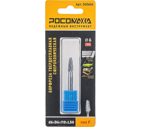 Изображение товара Бор-фреза твердосплавная РОСОМАХА сфероконическая d6хD6хl10хL50 тип F 500606