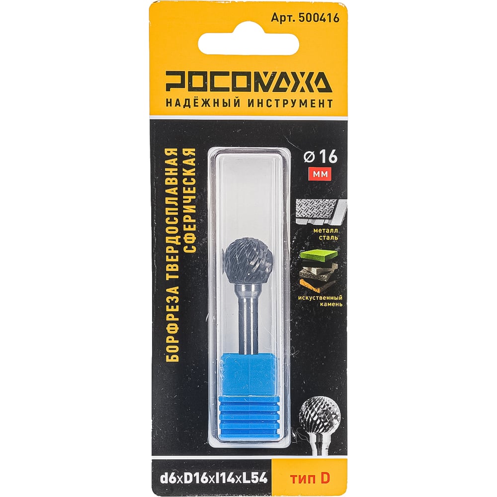 Изображение товара Бор-фреза твердосплавная сферическая D6xD16xL14x54 РОСОМАХА Изображение товара Бор-фреза твердосплавная сферическая D6xD16xL14x54 РОСОМАХА