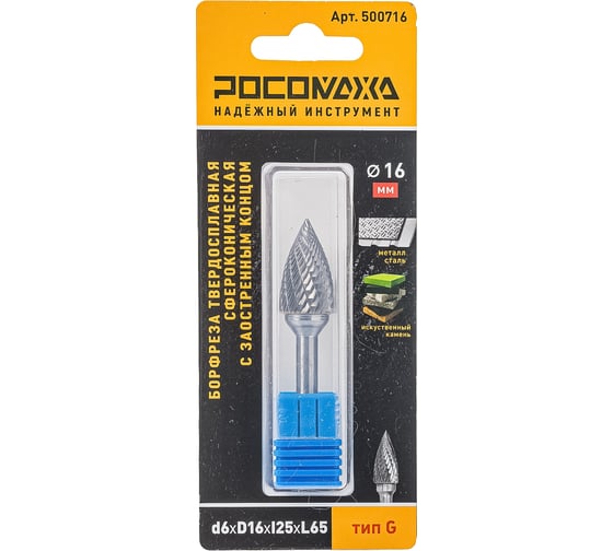 Изображение товара Бор-фреза твердосплавная РОСОМАХА сфероконическая с заостренным концом d6хD16хl25хL65 тип G 500716
