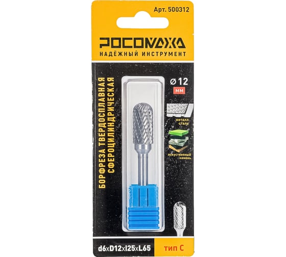 Изображение товара Бор-фреза твердосплавная РОСОМАХА сфероцилиндрическая d6хD12хl25хL65 тип С 500312
