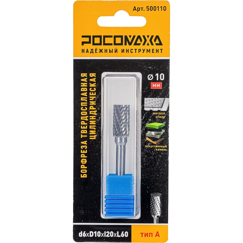 Изображение товара Бор-фреза твердосплавная РОСОМАХА цилиндрическая d6хD10хl20хL60 тип А 500110