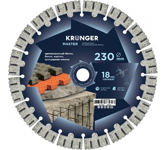 Изображение товара Диск алмазный по армированному бетону Kronger Master 230x18х22.2 мм B200230M