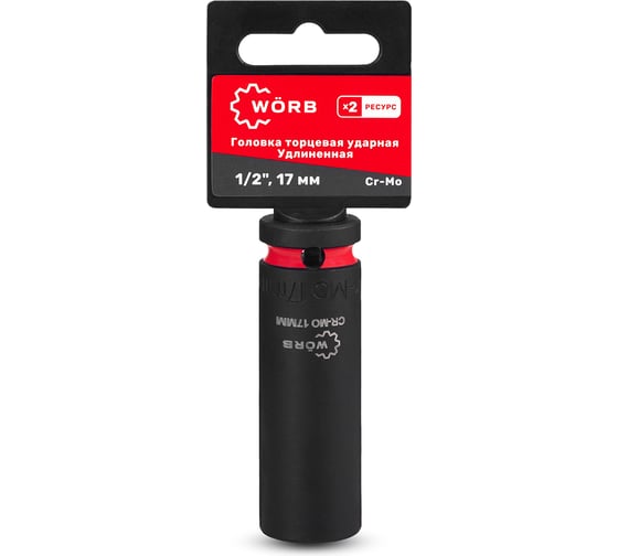 Изображение товара Головка торцевая ударная удлиненная WORB 1/2D 17мм 2000717N2