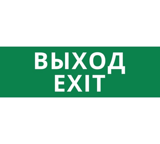 Изображение товара Пиктограмма Dekraft ДСО-IP65-Н "Выход Exit" 60569DEK