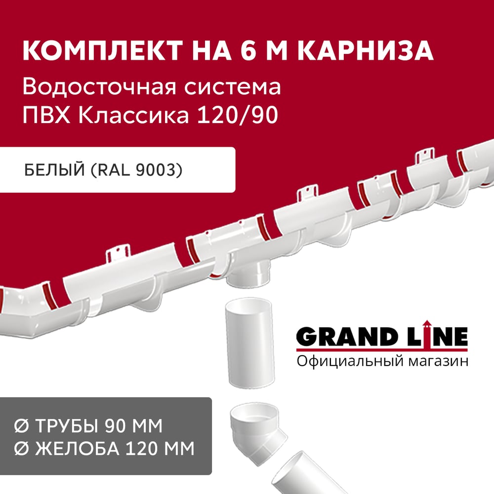 Изображение товара Комплект в/с Grand Line Классика 120 ПВХ GL белый 6 м/3м