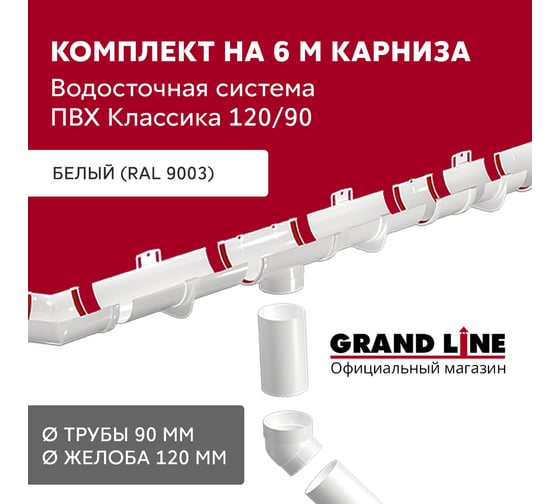 Изображение товара Комплект в/с Grand Line Классика 120 ПВХ GL, 6 м/3м белый (RAL 9003) 706652