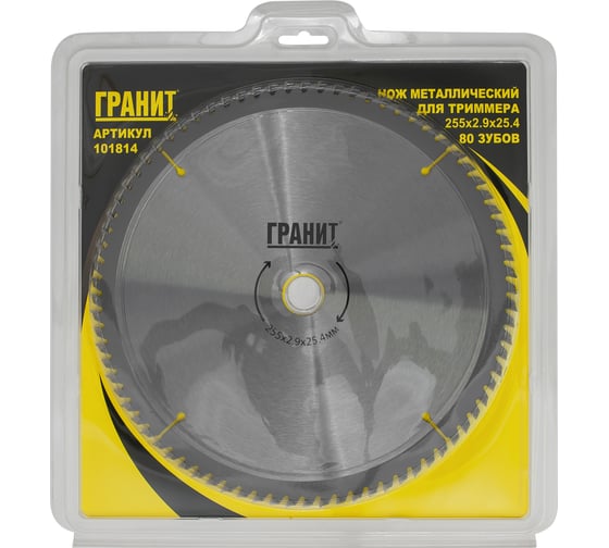 Изображение товара Нож металлический для триммера Гранит ТМ 80 ЗУБОВ, 255х2.9х25.4мм - усиленный NEW 101814