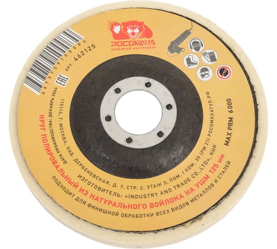 Изображение товара Круг полировальный РОСОМАХА из натурального войлока на УШМ 125 мм 462125