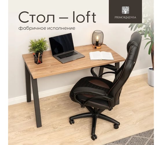 Изображение товара Письменный стол Primo&Mensa рабочий, офисный, школьный лофт, 120x60x75 см, ЛДСП дуб 25 мм, опора металл, темно серый PM-S1.12-6-2.5.K.A.7022MPM