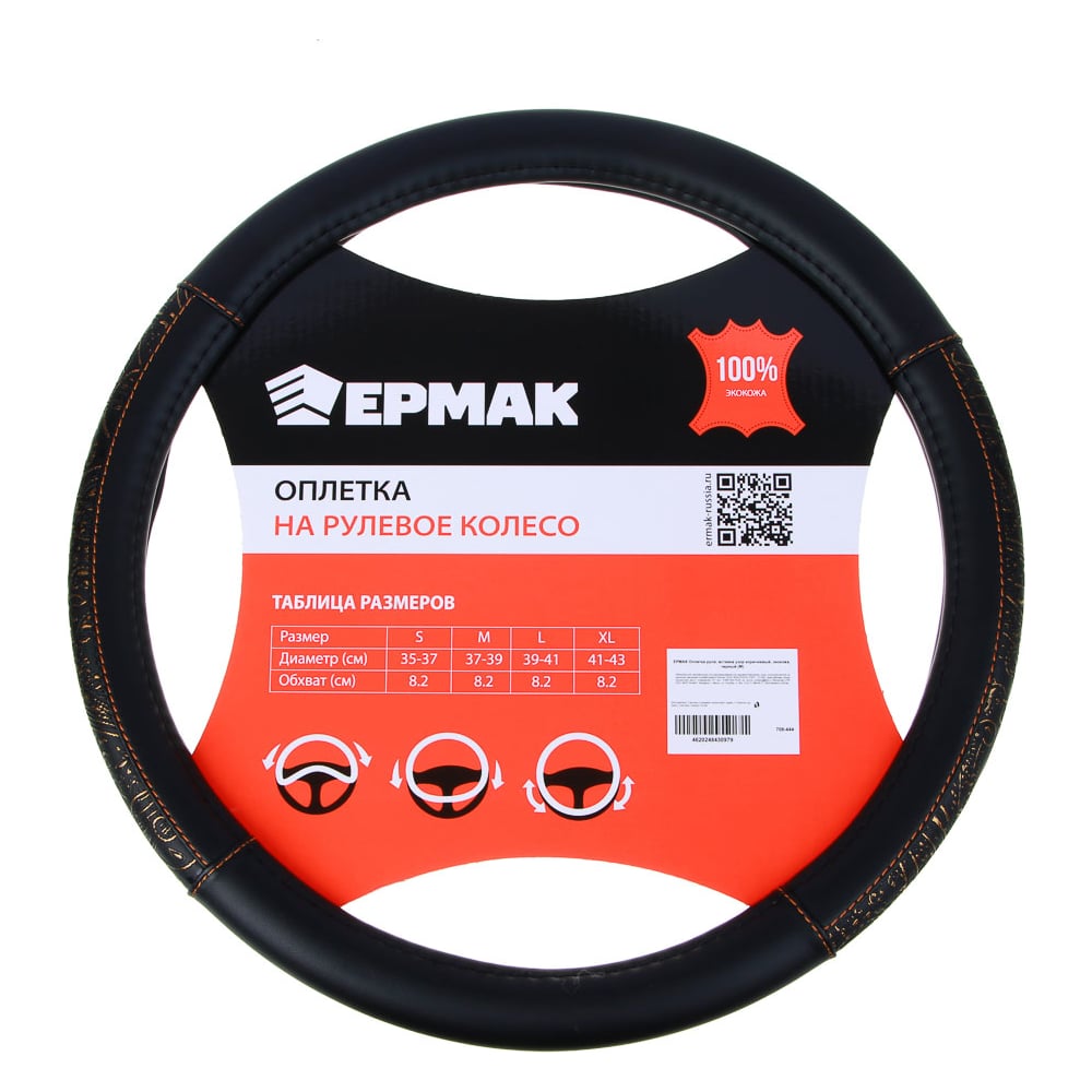 Изображение товара Оплетка руля ЕРМАК вставка узор коричневый из экокожи для авто