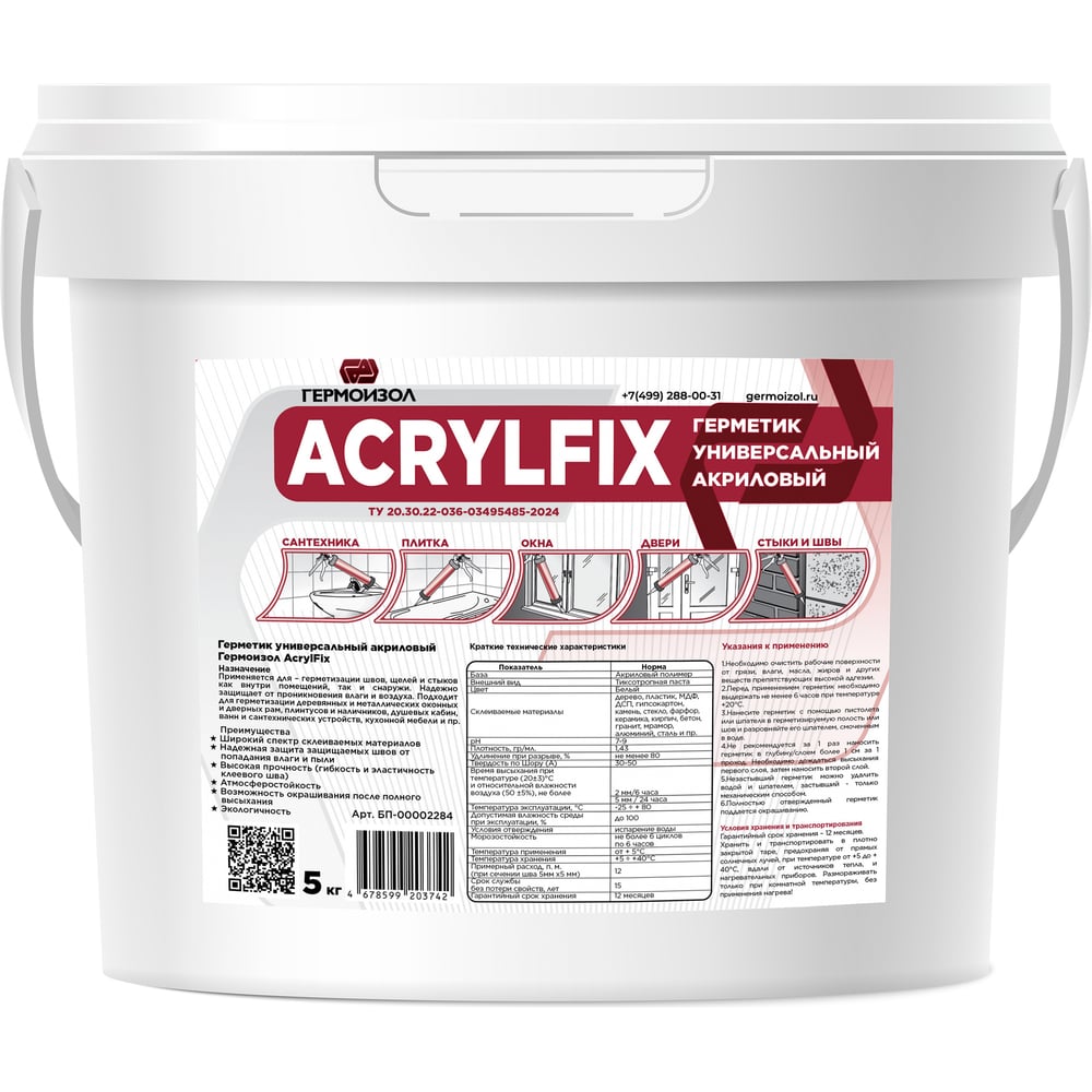 Герметик универсальный акриловый ГЕРМОИЗОЛ AcrylFix ведро 5 кг ТУ 20.30.22-036-03495485-2025 БП-00002284